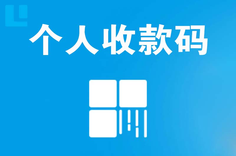 沙湾拉卡拉个人收款码